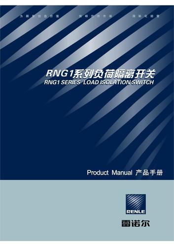 雷诺尔 RNG1系列隔离开关选型手册