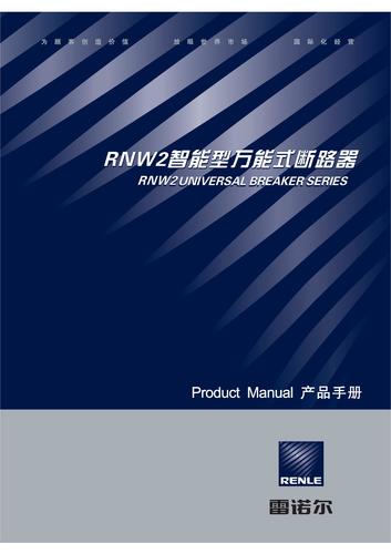 雷诺尔 RNW2智能型万能式断路器