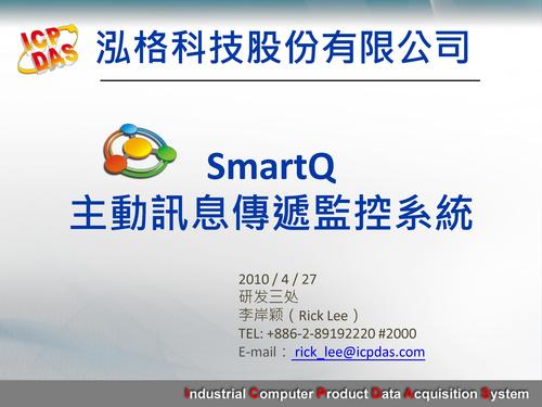 2010泓格物联网产品技术解决方案研讨会讲义（三）SmartQ 主動訊息傳遞監控系統