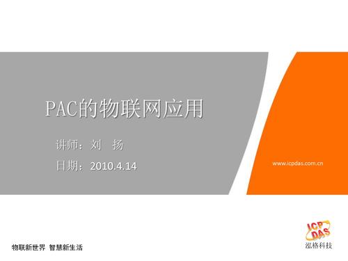 2010泓格物联网产品技术解决方案研讨会讲义（四）PAC的物联网应用