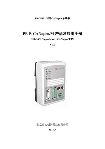 鼎实科技 PB-B-CANopen/M产品及应用手册