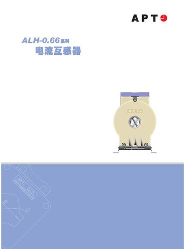 APT ALH-0.66系列电流互感器