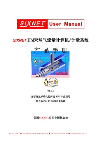Sixnet IPM天然气流量计算机/计量系统产品手册