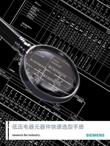 西门子 低压电器选型手册