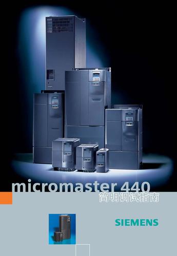 西门子 MM440变频器安装调试手册