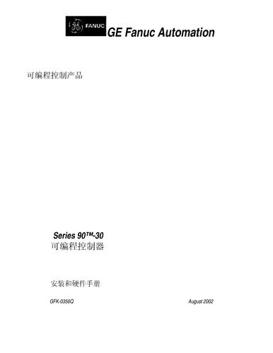 Series 90-30系列可编程控制产品安装和硬件手册