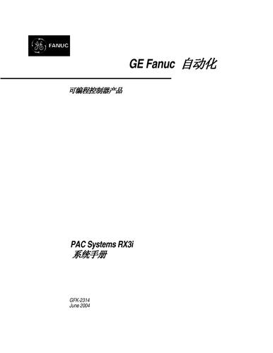 GE智能平台 PACSystems  RX3i系统手册