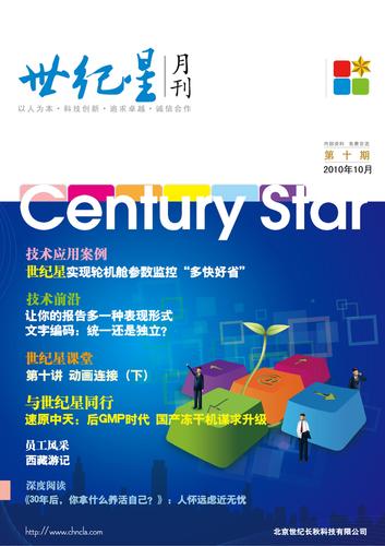 世纪长秋《世纪星月刊》第10期