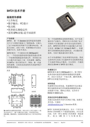 盛思锐 SHT21温湿度传感器中文技术手册