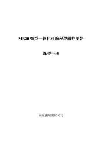 南瑞 MB20智能可编程控制器选型手册