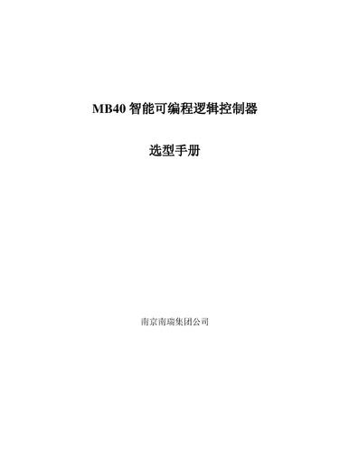 南瑞 MB40智能可编程控制器选型手册