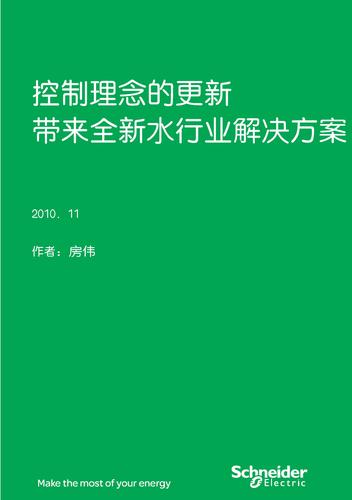 施耐德电气 全新水行业解决方案