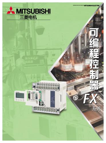 三菱 FX系列可编程控制器