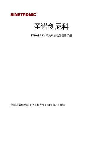 圣诺创尼科 STDASA LV系列软启动器使用手册