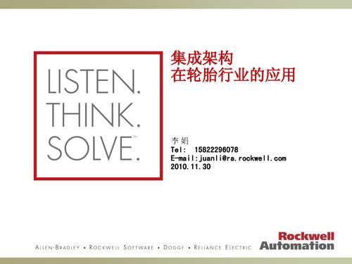 罗克韦尔 集成架构在轮胎行业的应用