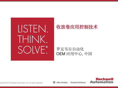 罗克韦尔收放卷应用控制技术