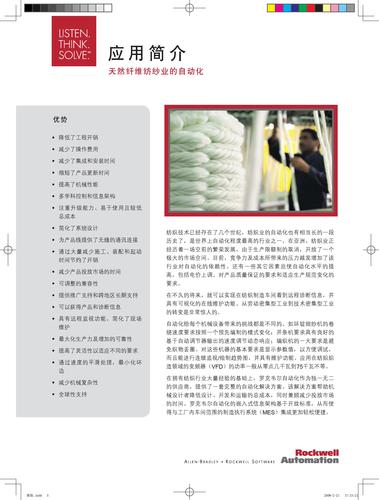 罗克韦尔天然纤维纺纱业的自动化
