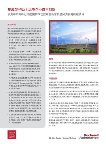 罗克韦尔自动化集成架构在山东长星风力发电机组的应用