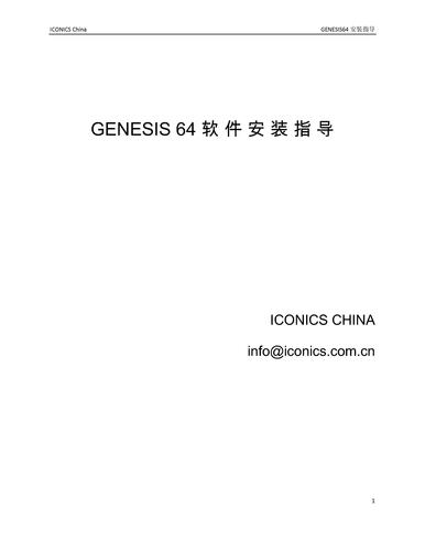 ICONICS GENESIS64软件安装指南