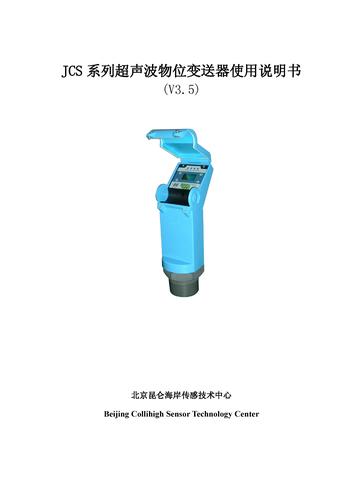 昆仑海岸 JCS-10系列超声波物位变送器使用说明书