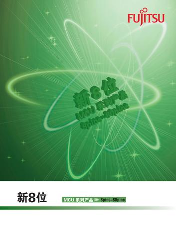 富士通新8位单片机选型表