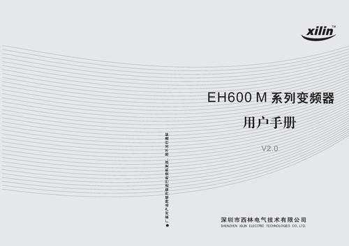 西林电气EH600M系列变频器中文用户手册
