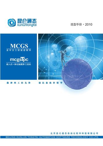 昆仑通态_mcgsTpc 选型手册2010