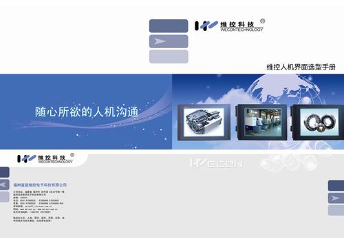 维控人机界面选型手册2011最新版