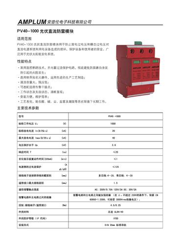 PV40-1000 光伏直流防雷模块产品说明