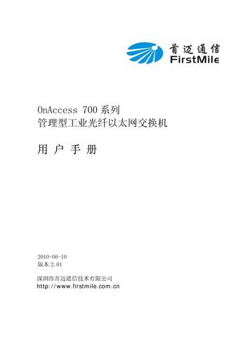 OnAccess700系列管理型工业光纤以太网交换机用户手册