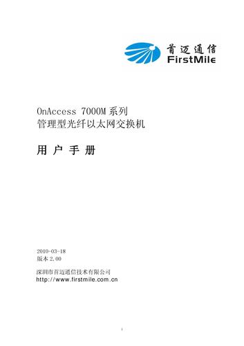 首迈 OnAccess7000系列管理型光纤以太网交换机 用户手册