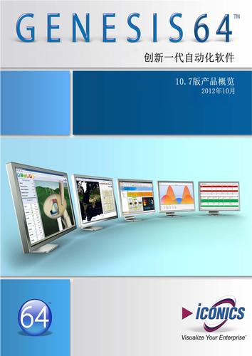 GENESIS64_10.7_产品概览2012版