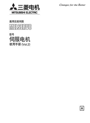 三菱 通用交流伺服电机MELSERVO使用手册Vol.2
