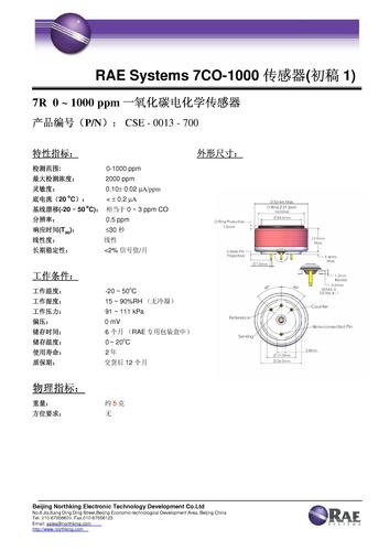 昆山诺金 RAE Systems 7CO-1000传感器产品介绍