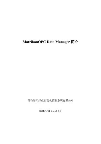 【用户手册】海天炜业 MatrikonOPC数据管理员简介 （中文）