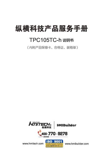 纵横科技 TPC105TC-h高端工业平板电脑说明书