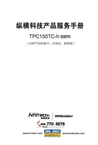 纵横科技 TPC150TC-h高端工业平板电脑说明书