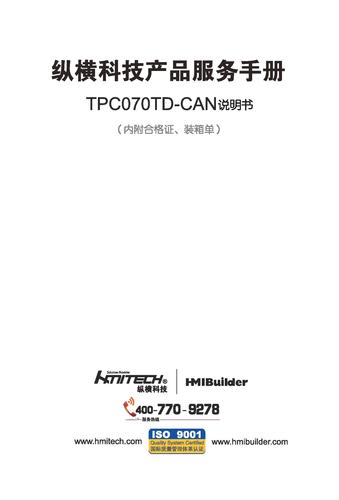 纵横科技 TPC070TD-CAN现场总线人机界面说明书