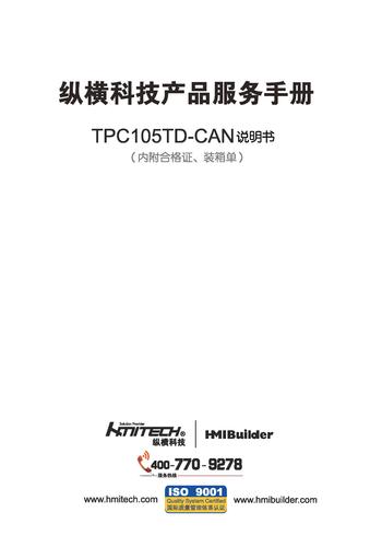 纵横科技 TPC105TD-CAN现场总线人机界面说明书