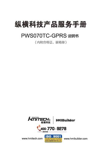 纵横科技 PWS070TC-GPRS便携式工业人机界面说明书