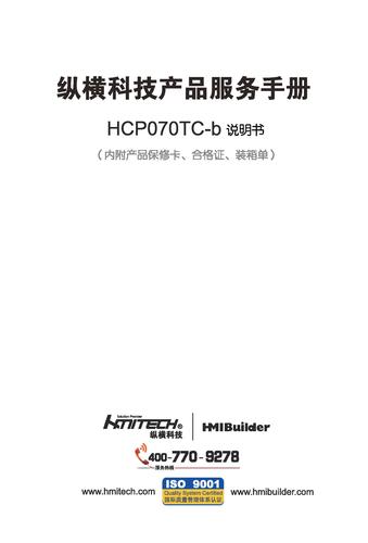 纵横科技 HCP070TC-b嵌入式人机界面说明书