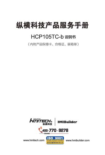 纵横科技 HCP105TC-b嵌入式人机界面说明书