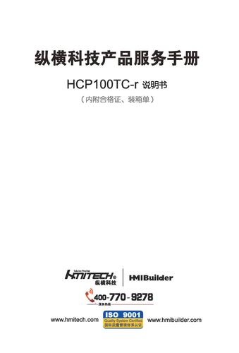 纵横科技 HCP100TC-r网络控制器说明书