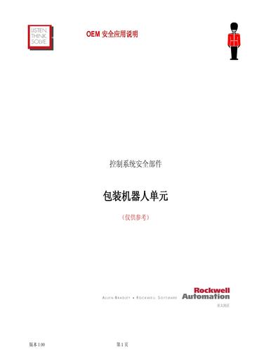 罗克韦尔 控制系统安全包装机器人单元介绍