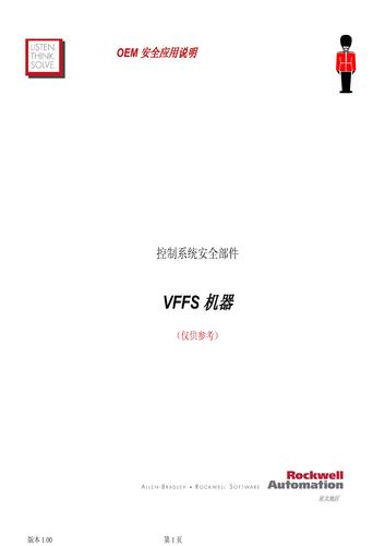 罗克韦尔 控制系统安全VFFS机器介绍