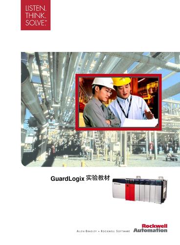 罗克韦尔 GuardLogix实验教材