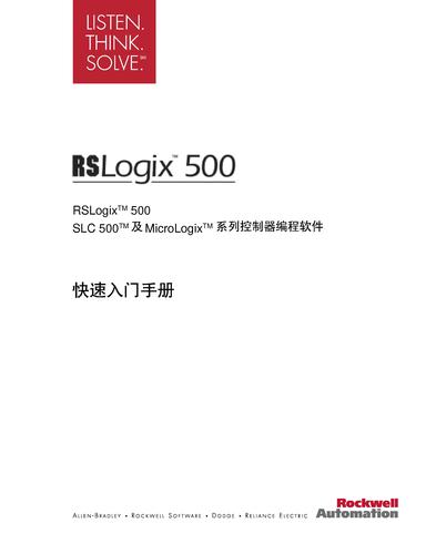 罗克韦尔 RSLogix 500快速入门手册