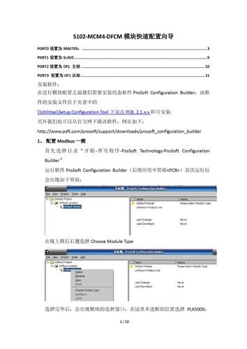 PROSOFT 5102-MCM4-DFCM模块快速配置向导