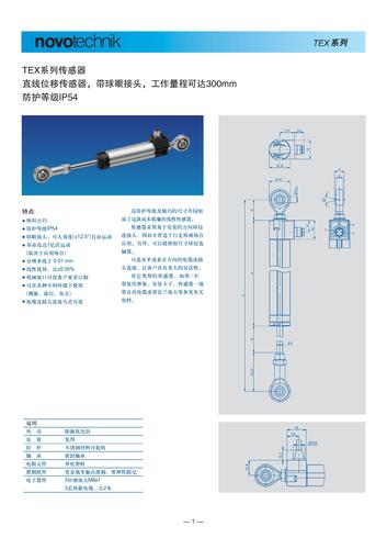 novotechnik TEX系列传感器的产品介绍（带球眼接头）