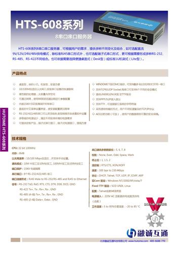 融诚互通 HTS-608系列八串口服务器产品简介